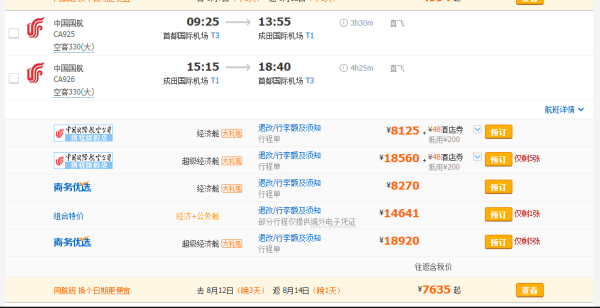 8月北京--东京5日连周末机票价格分析