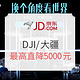 促销活动：京东 DJI/大疆 超级品牌日