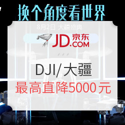 京东 DJI/大疆 超级品牌日