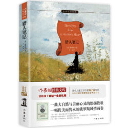 《猎人笔记》 屠格涅夫著