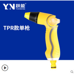 跃能 汽车水枪 TPR款