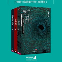 《郑渊洁科幻悬疑三部曲：智齿+病菌集中营+金拇指》 kindle版