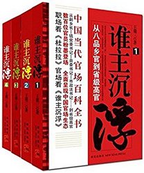 谁主沉浮:官场小说经典全集(套装共4册)