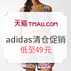 促销活动：天猫 adidas官方旗舰店 季末打折