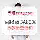 促销活动：天猫 adidas官方旗舰店 SALE折扣区 精选商品