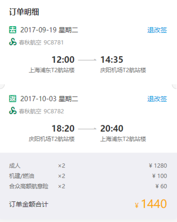 春秋航空 上海-庆阳往返含税