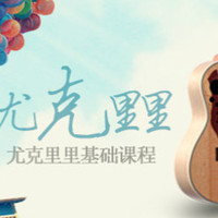 免费得：和趣弹一起学尤克里里弹唱热门歌曲 视频课程