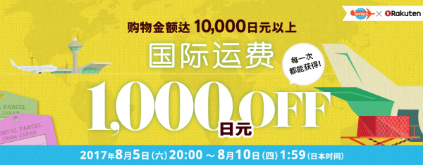 tenso x Global Rakuten 国际转运费优惠
