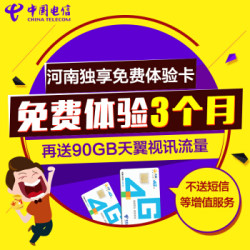 河南电信 嗨卡体验卡 加送90GB 手机卡流量卡号码卡上网卡(商城所选号码为虚拟号码)
