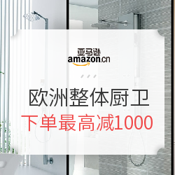 亚马逊中国 欧洲整体厨卫镇店之宝