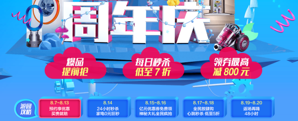 京东 815周年庆 家用电器 预热专场