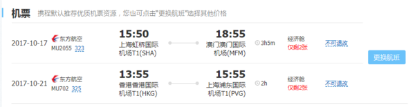 特价机票：东方航空 上海-澳门+香港5天往返含税（赠购物券） 