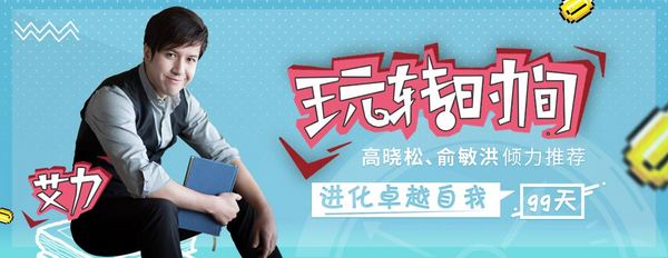 《艾力:玩转时间—99天进化卓越自我》音频节目
