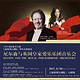 上海保利大剧院三周年庆典演出 尼尔森与英国皇家爱乐乐团音乐会  上海站