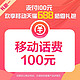 限浙江：China Mobile 中国移动 100元话费充值+赠品