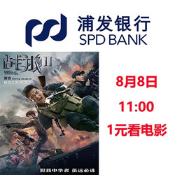 浦发银行 8月8日11:00 1元请你看《战狼II》