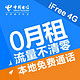 移动端、移动端：CHINA TELECOM 中国电信 4G iFree卡零月租版
