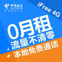 CHINA TELECOM 中国电信 4G iFree卡零月租版