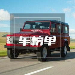 二手SUV & MPV销量排行