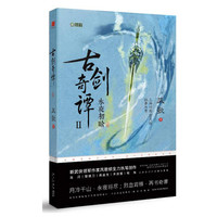 《古剑奇谭2:永夜初晗》