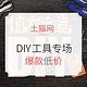 促销活动：土猫网 值友手造 DIY工具专场