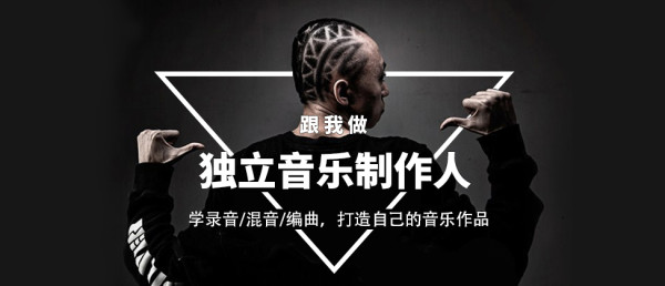 《跟我做独立音乐制作人》 全套课程