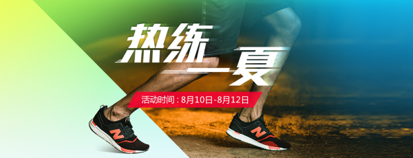 天猫 new balance 热练一夏
