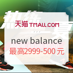 天猫 new balance 热练一夏