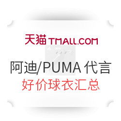 天猫 阿迪/PUMA旗舰店 代言球队