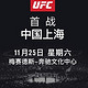 最低7.7折：2017 UFC 格斗之夜  上海站