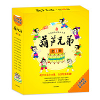 《中国经典动画大全集：葫芦兄弟》（全13册）