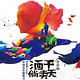 8.3折周末欢乐行：中国音乐剧教父李盾感人巨作《酒干倘卖无》 上海站