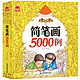 《简笔画5000例》精编版