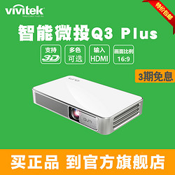 Vivitek 丽讯 Q3 安卓智能微型投影仪家