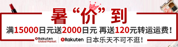 海带宝 x Rakuten 单笔订单满15000日元