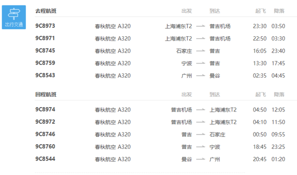 春秋航空 全国多地-普吉岛6-7天往返含税(赠首晚酒店)