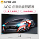 AOC AG320FC8/3W 31.5英寸 VA广视角 1800R曲率 85%NTSC广色域 游戏电竞曲面显示器