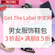 海淘活动：Get The Label中文官网 精选男女服饰鞋包专场