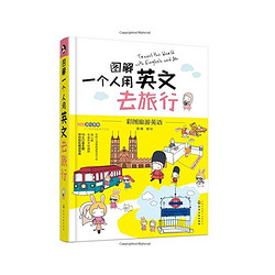 《图解一个人用英文去旅行》+《旅游手账》 套装共2册