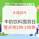  0点开始、促销活动：天猫超市 牛奶饮料 家庭囤货日　