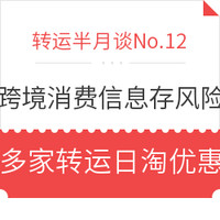 转运半月谈No.12：跨境消费个人信息存泄露风险 多家转运推出日淘运费优惠