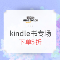 促销活动：亚马逊中国  kindle电子书 三联/中信/读客专场