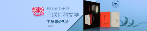 亚马逊中国  kindle电子书 三联/中信/读客专场