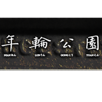 ZORING PARK/年轮公园