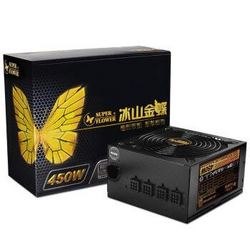 振华（SUPER FLOWER）额定450W 冰山金蝶GX450 电源（80PLUS金牌/半模组/主动式PFC/智能免识别插拔）