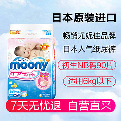 moony 尤妮佳 纸尿裤 NB90片