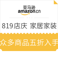 促销活动：亚马逊中国 819店庆 家居家装