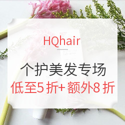 HQhair 年中大促 精选个护美发专场