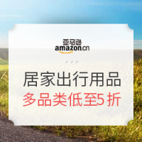 促销活动：亚马逊中国 819店庆日 居家出行用品专场