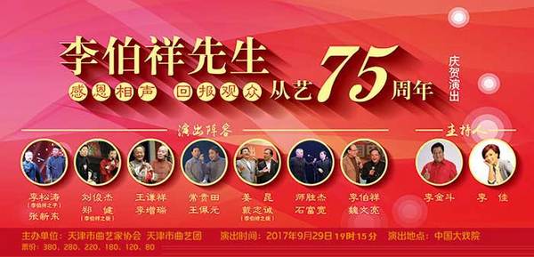 李伯祥先生从艺75周年庆贺演出  天津站